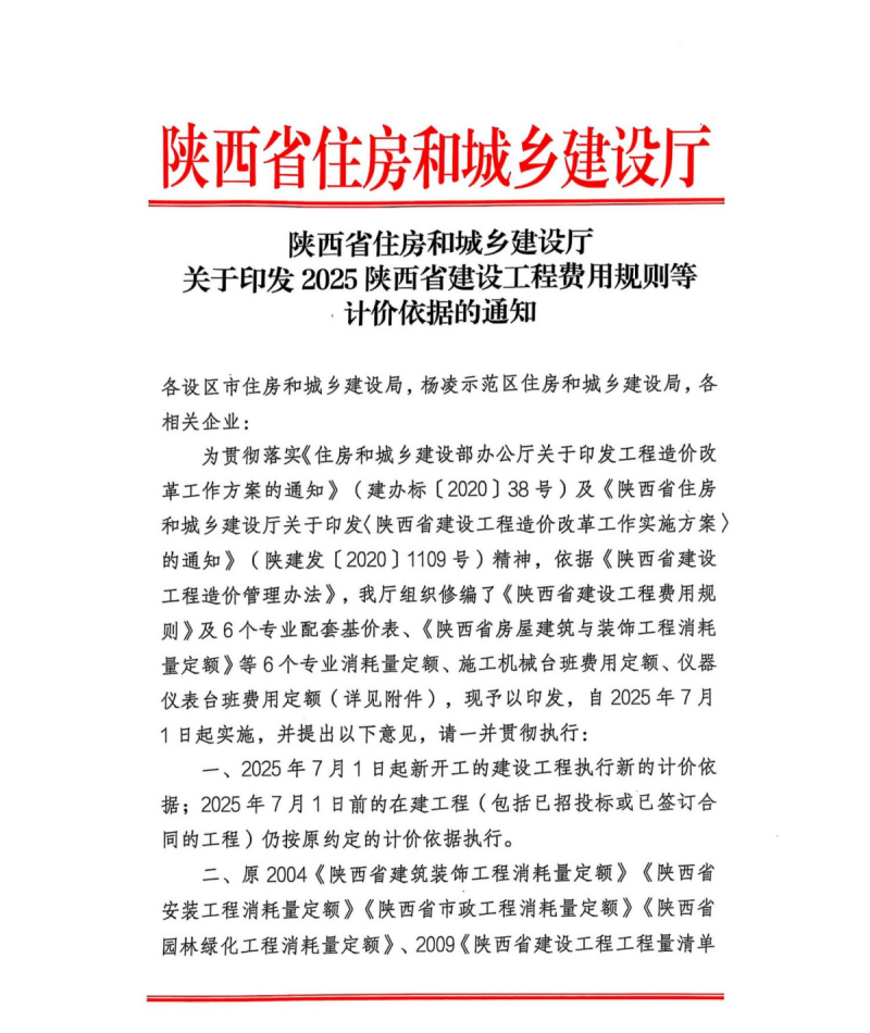 關于印發2025陜西省建設工程費用規則等計價依據的通知.png 關于印發2025陜西省建設工程費用規則等計價依據的通知.png