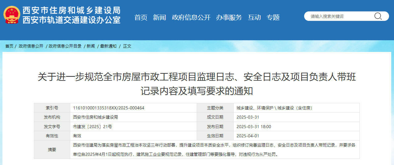 關于進一步規范全市房屋市政工程項目監理日志、安全日志及項目負責人帶班記錄內容及填寫要求的通知.jpg 關于進一步規范全市房屋市政工程項目監理日志、安全日志及項目負責人帶班記錄內容及填寫要求的通知.jpg