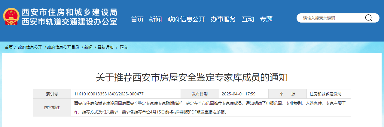 關(guān)于推薦西安市房屋安全鑒定專家?guī)斐蓡T的通知.jpg 關(guān)于推薦西安市房屋安全鑒定專家?guī)斐蓡T的通知.jpg