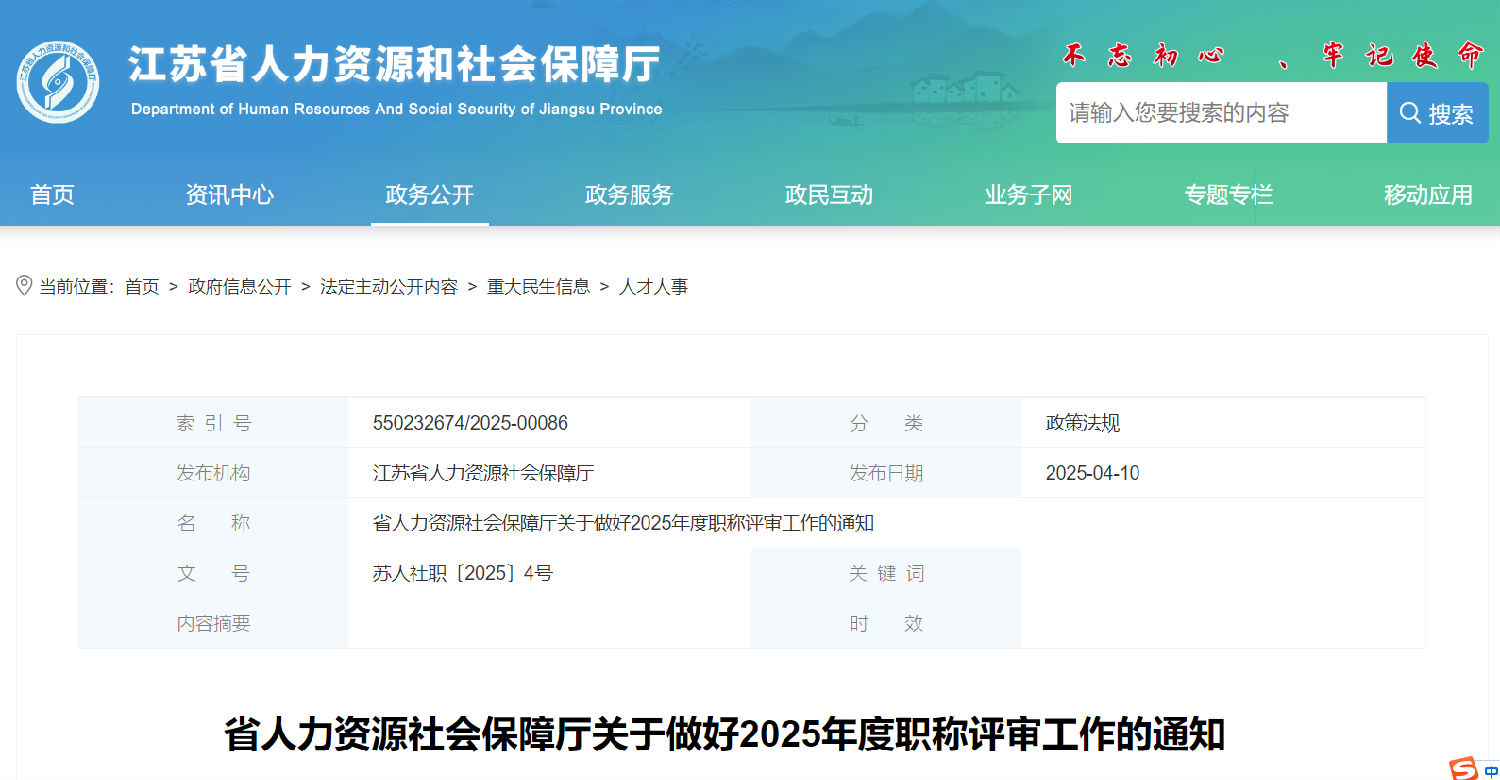 江蘇省人力資源社會保障廳關于做好2025年度職稱評審工作的通知.jpg 江蘇省人力資源社會保障廳關于做好2025年度職稱評審工作的通知.jpg