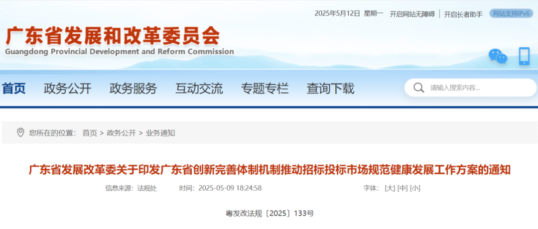 廣東省創新完善體制機制推動招標投標市場規范健康發展的工作方案.png