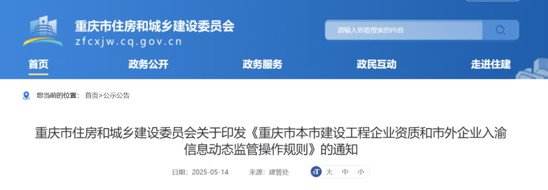 重慶市本市建設工程企業(yè)資質和市外企業(yè)入渝信息動態(tài)監(jiān)管操作規(guī)則.png
