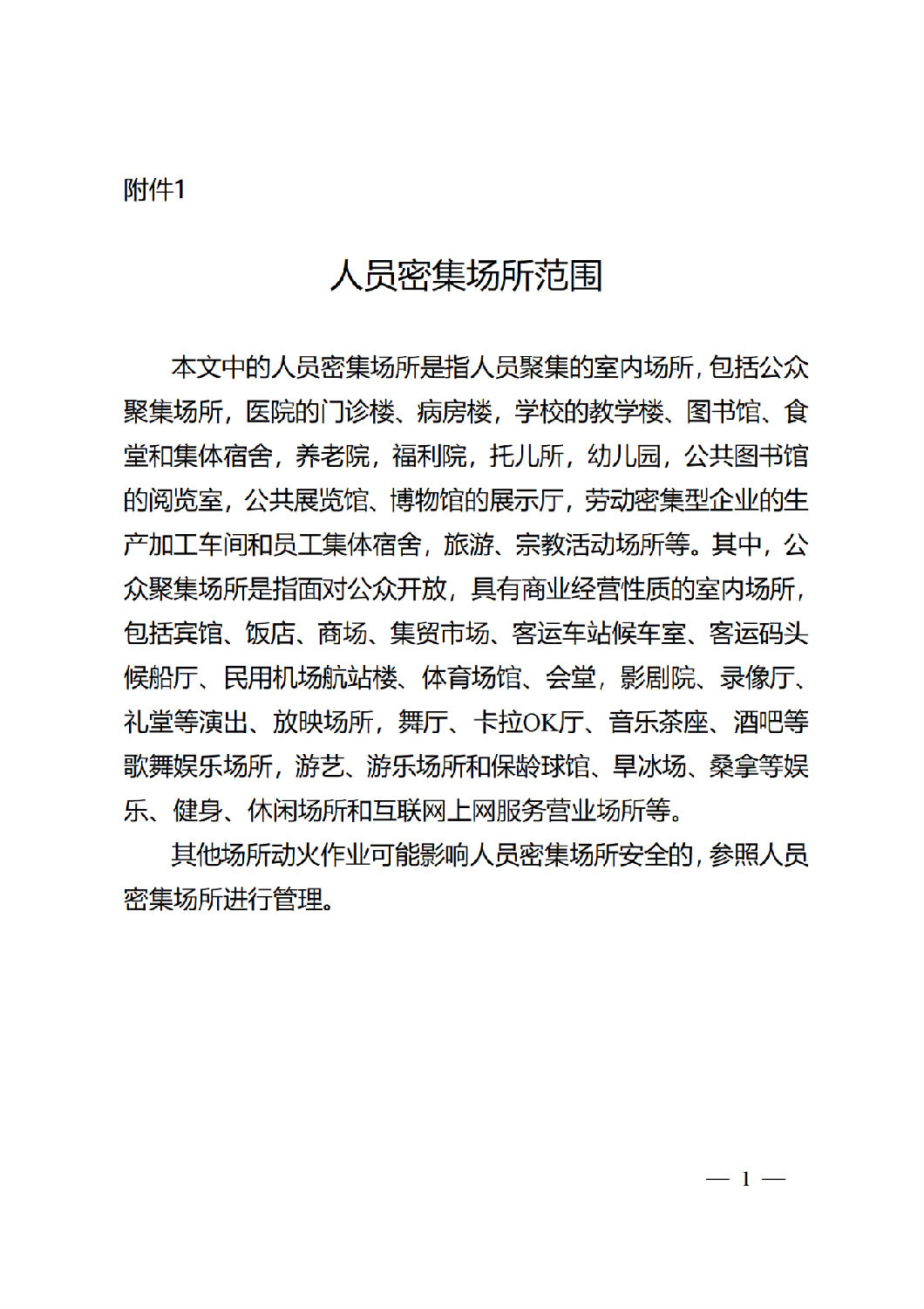 人員密集場(chǎng)所范圍.png 人員密集場(chǎng)所范圍.png
