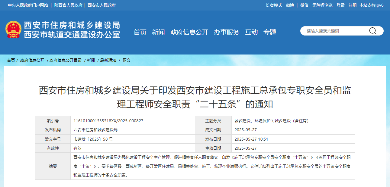 西安市建設工程施工總承包專職安全員和監(jiān)理工程師安全職責“二十五條”.jpg 西安市建設工程施工總承包專職安全員和監(jiān)理工程師安全職責“二十五條”.jpg