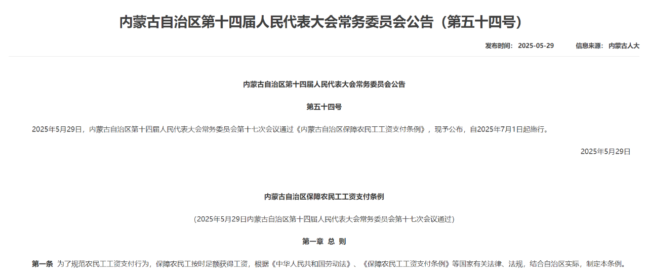 內蒙古自治區保障農民工工資支付條例.png 內蒙古自治區保障農民工工資支付條例.png