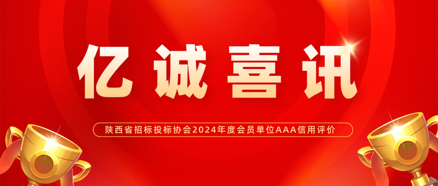億誠管理榮獲陜西省招標投標協會2024年度會員單位AAA級信用評價