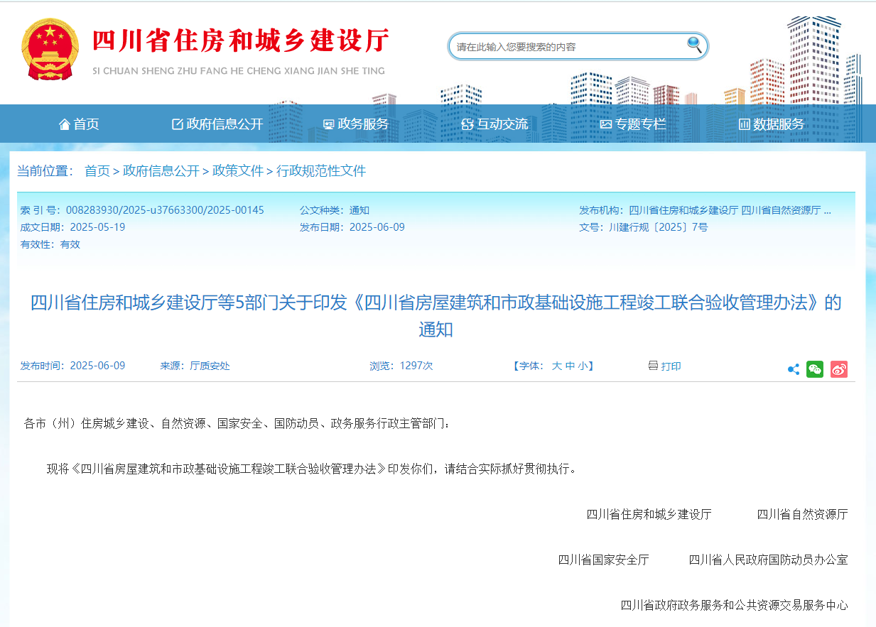 四川省房屋建筑和市政基礎(chǔ)設(shè)施工程竣工聯(lián)合驗(yàn)收管理辦法.jpg 四川省房屋建筑和市政基礎(chǔ)設(shè)施工程竣工聯(lián)合驗(yàn)收管理辦法.jpg