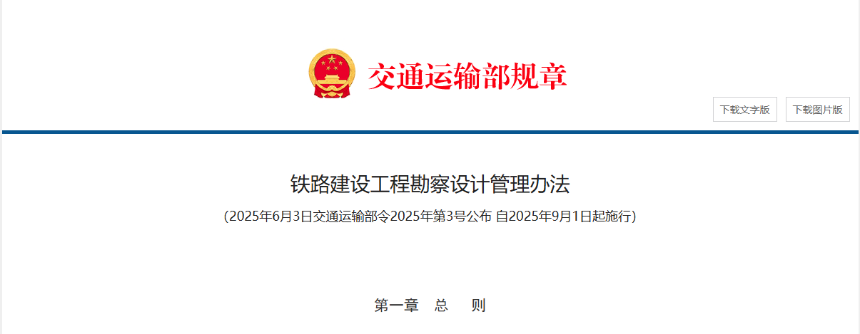 鐵路建設工程勘察設計管理辦法 鐵路建設工程勘察設計管理辦法