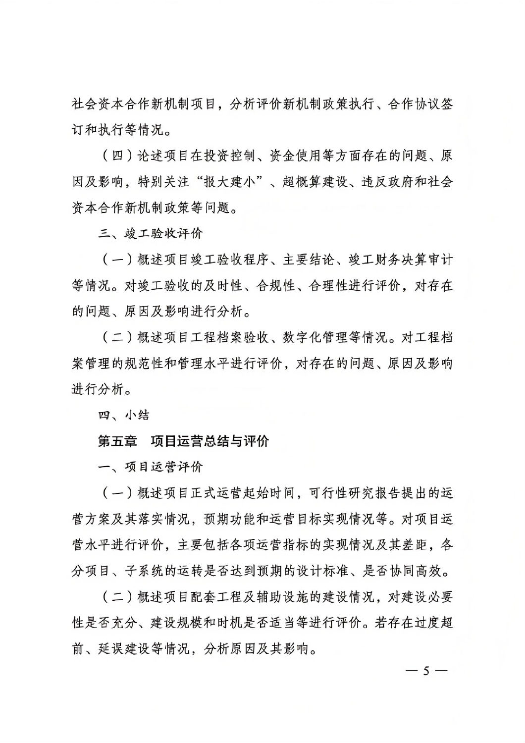 關(guān)于印發(fā)國家發(fā)展改革委重大項(xiàng)目后評價報告編寫通用大綱的通知_04.jpg 關(guān)于印發(fā)國家發(fā)展改革委重大項(xiàng)目后評價報告編寫通用大綱的通知_04.jpg