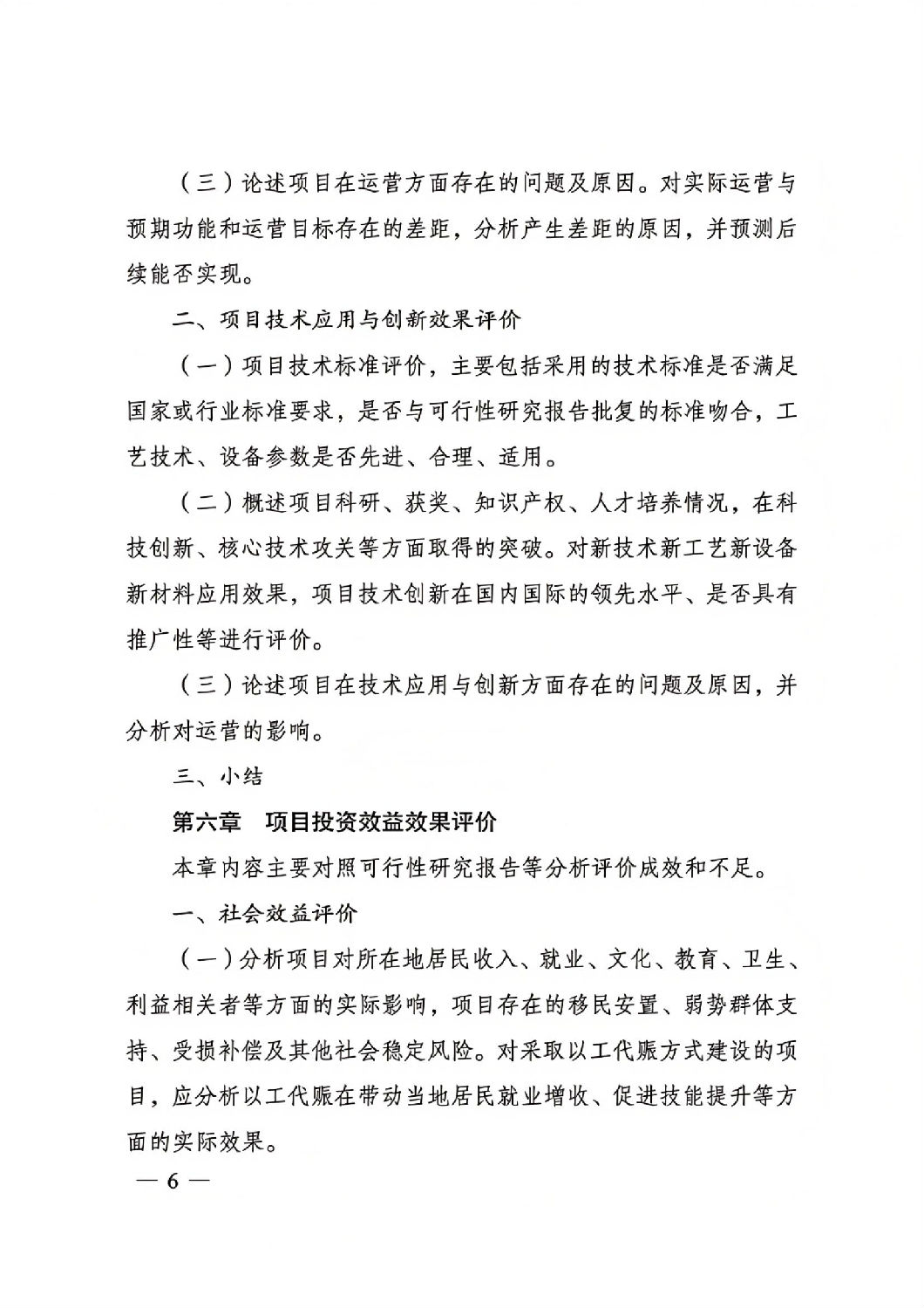 關(guān)于印發(fā)國家發(fā)展改革委重大項(xiàng)目后評價報告編寫通用大綱的通知_05.jpg 關(guān)于印發(fā)國家發(fā)展改革委重大項(xiàng)目后評價報告編寫通用大綱的通知_05.jpg