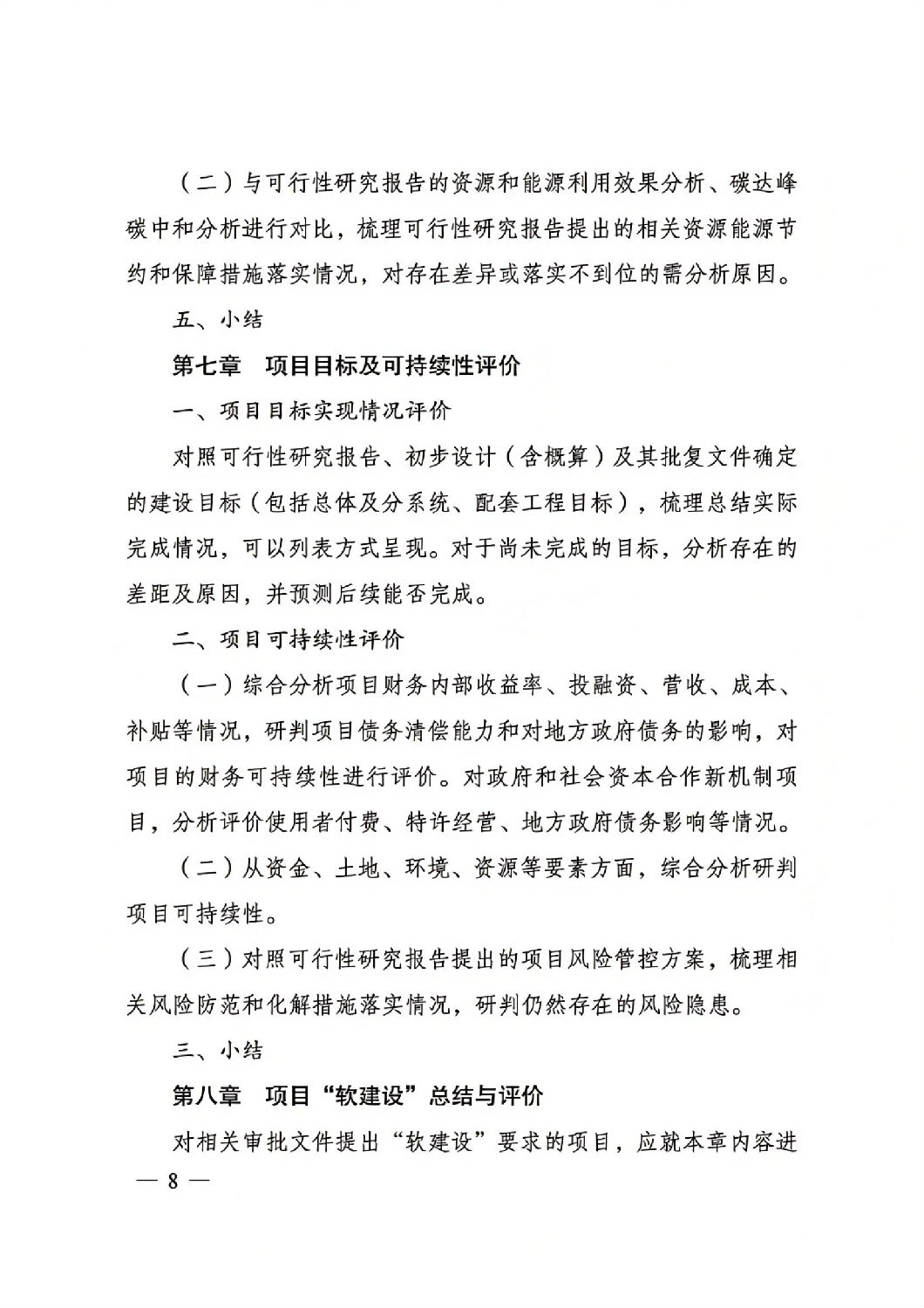 關(guān)于印發(fā)國家發(fā)展改革委重大項(xiàng)目后評價報告編寫通用大綱的通知_07.jpg 關(guān)于印發(fā)國家發(fā)展改革委重大項(xiàng)目后評價報告編寫通用大綱的通知_07.jpg