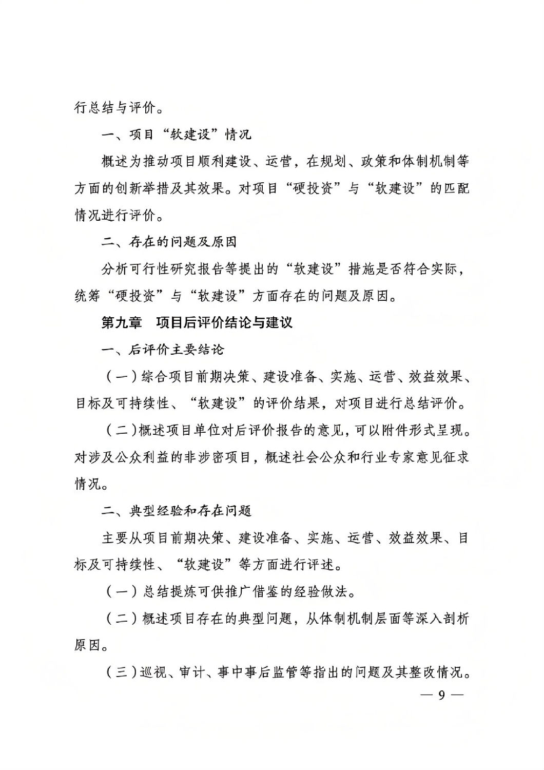 關(guān)于印發(fā)國家發(fā)展改革委重大項(xiàng)目后評價報告編寫通用大綱的通知_08.jpg 關(guān)于印發(fā)國家發(fā)展改革委重大項(xiàng)目后評價報告編寫通用大綱的通知_08.jpg