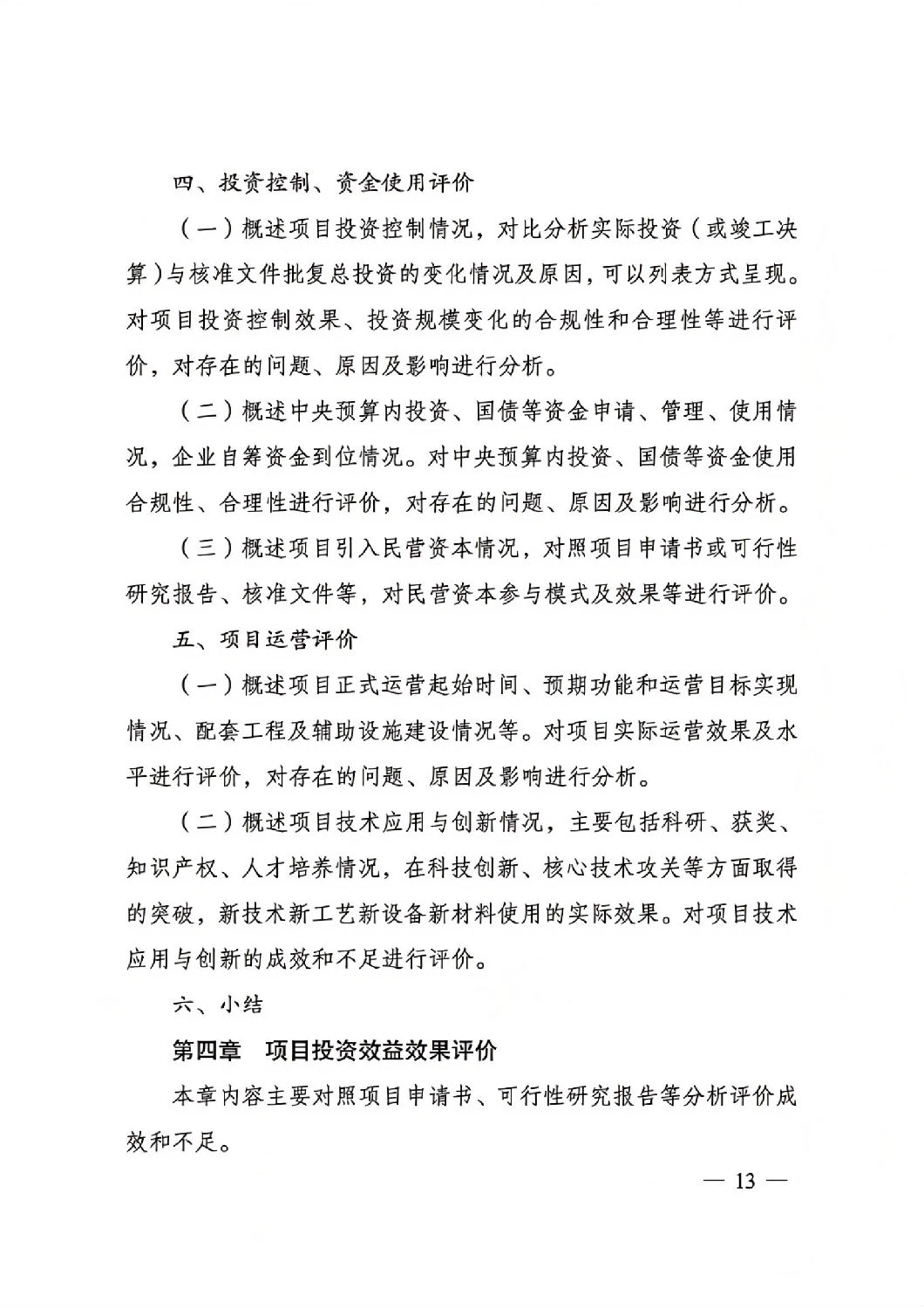 關(guān)于印發(fā)國家發(fā)展改革委重大項(xiàng)目后評價報告編寫通用大綱的通知_12.jpg 關(guān)于印發(fā)國家發(fā)展改革委重大項(xiàng)目后評價報告編寫通用大綱的通知_12.jpg