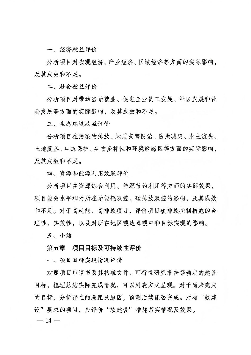 關(guān)于印發(fā)國家發(fā)展改革委重大項(xiàng)目后評價報告編寫通用大綱的通知_13.jpg 關(guān)于印發(fā)國家發(fā)展改革委重大項(xiàng)目后評價報告編寫通用大綱的通知_13.jpg