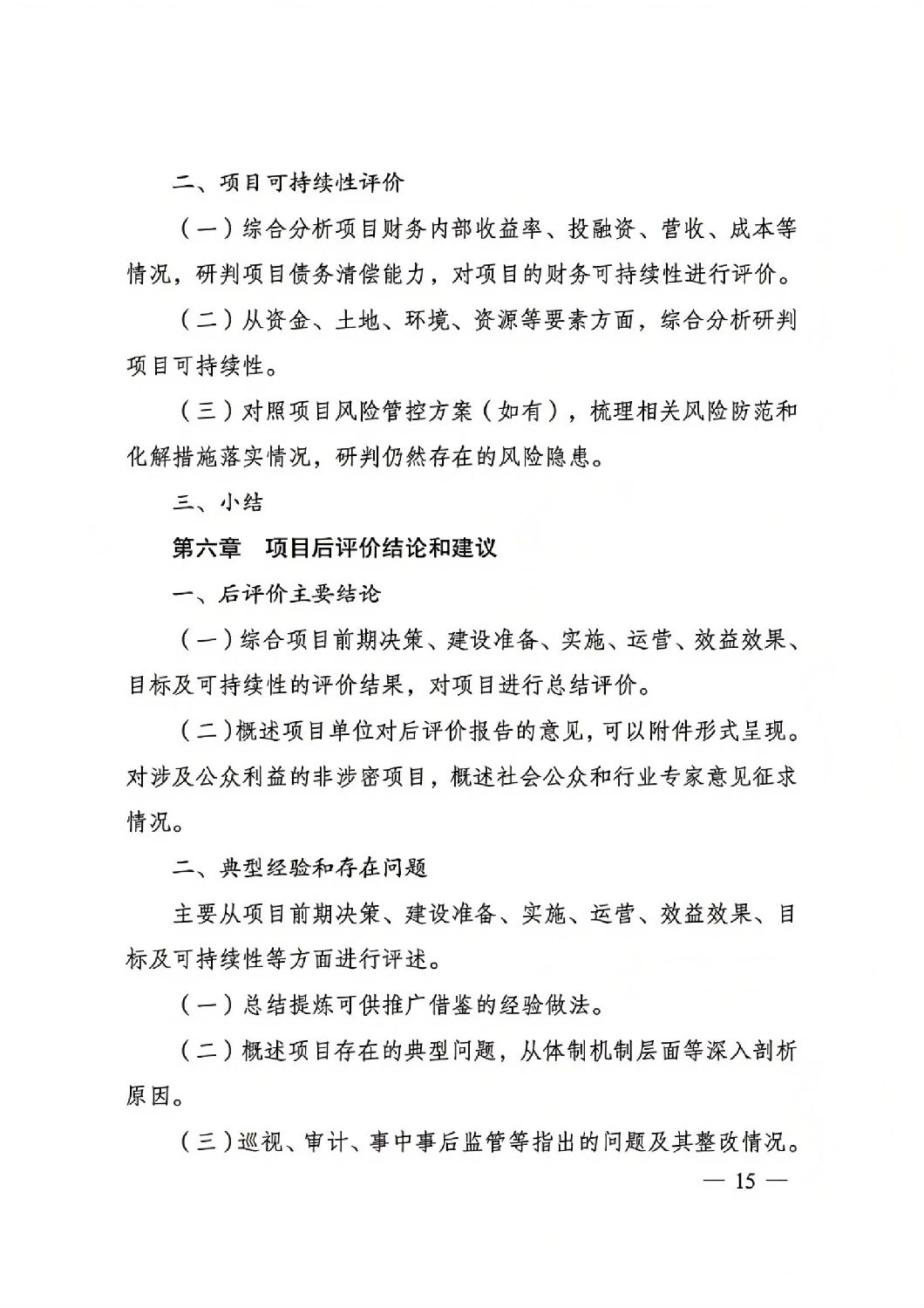 關(guān)于印發(fā)國家發(fā)展改革委重大項(xiàng)目后評價報告編寫通用大綱的通知_14.jpg 關(guān)于印發(fā)國家發(fā)展改革委重大項(xiàng)目后評價報告編寫通用大綱的通知_14.jpg