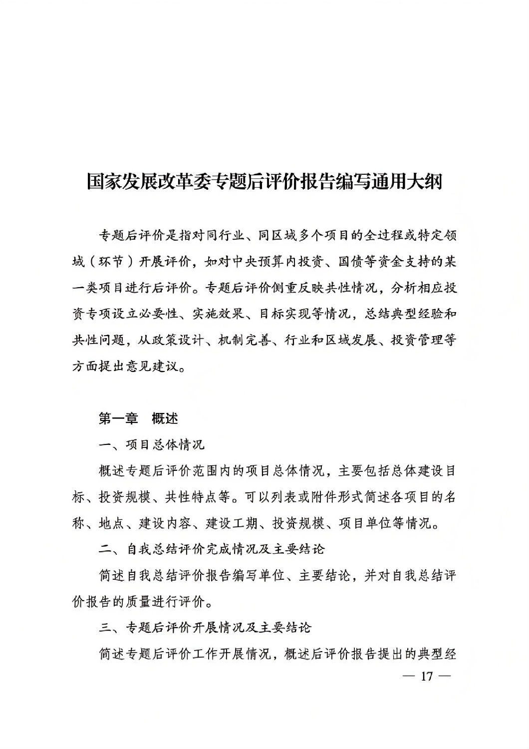 關(guān)于印發(fā)國家發(fā)展改革委重大項(xiàng)目后評價報告編寫通用大綱的通知_16.jpg 關(guān)于印發(fā)國家發(fā)展改革委重大項(xiàng)目后評價報告編寫通用大綱的通知_16.jpg