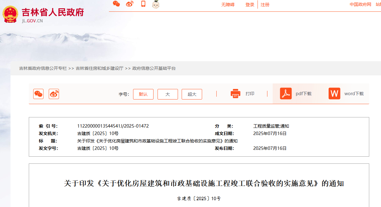 關(guān)于優(yōu)化房屋建筑和市政基礎(chǔ)設(shè)施工程竣工聯(lián)合驗(yàn)收的實(shí)施意見(jiàn).jpg 關(guān)于優(yōu)化房屋建筑和市政基礎(chǔ)設(shè)施工程竣工聯(lián)合驗(yàn)收的實(shí)施意見(jiàn).jpg