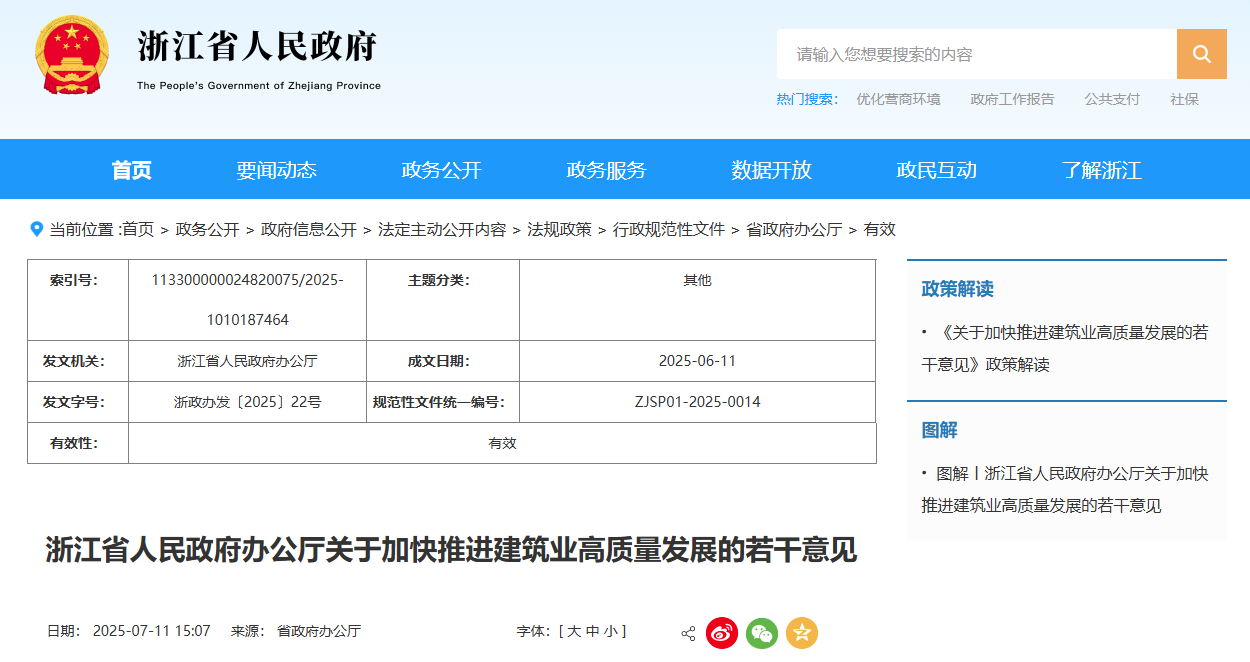 浙江省人民政府辦公廳關于加快推進建筑業高質量發展的若干意見.jpg 浙江省人民政府辦公廳關于加快推進建筑業高質量發展的若干意見.jpg