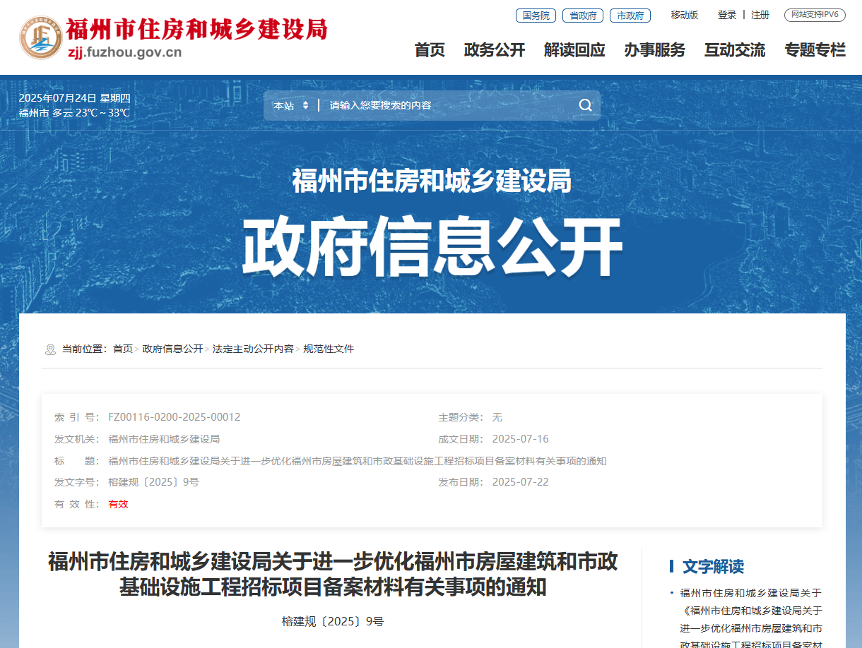 福州市住房和城鄉(xiāng)建設(shè)局關(guān)于進(jìn)一步優(yōu)化福州市房屋建筑和市政基礎(chǔ)設(shè)施工程招標(biāo)項(xiàng)目備案材料有關(guān)事項(xiàng)的通知.jpg