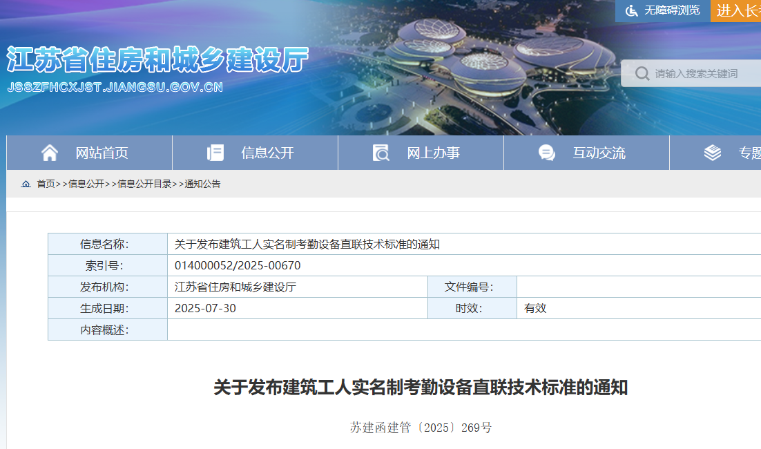 關于發布建筑工人實名制考勤設備直聯技術標準的通知.png 關于發布建筑工人實名制考勤設備直聯技術標準的通知.png