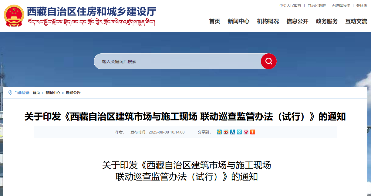 西藏自治區建筑市場與施工現場 聯動巡查監管辦法(試行).jpg 西藏自治區建筑市場與施工現場 聯動巡查監管辦法(試行).jpg
