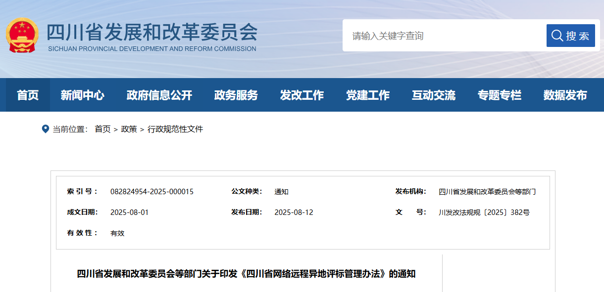 四川省網(wǎng)絡(luò)遠程異地評標管理辦法.png 四川省網(wǎng)絡(luò)遠程異地評標管理辦法.png