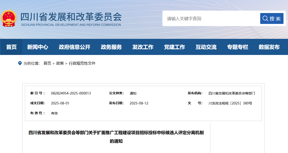 四川省發展和改革委員會等部門關于擴面推廣工程建設項目招標投標中標候選人評定分離機制的通知.png 四川省發展和改革委員會等部門關于擴面推廣工程建設項目招標投標中標候選人評定分離機制的通知.png
