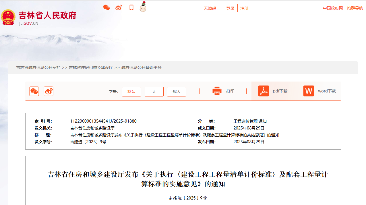 關于執行〈建設工程工程量清單計價標準〉及配套工程量計算標準的實施意見.png 關于執行〈建設工程工程量清單計價標準〉及配套工程量計算標準的實施意見.png