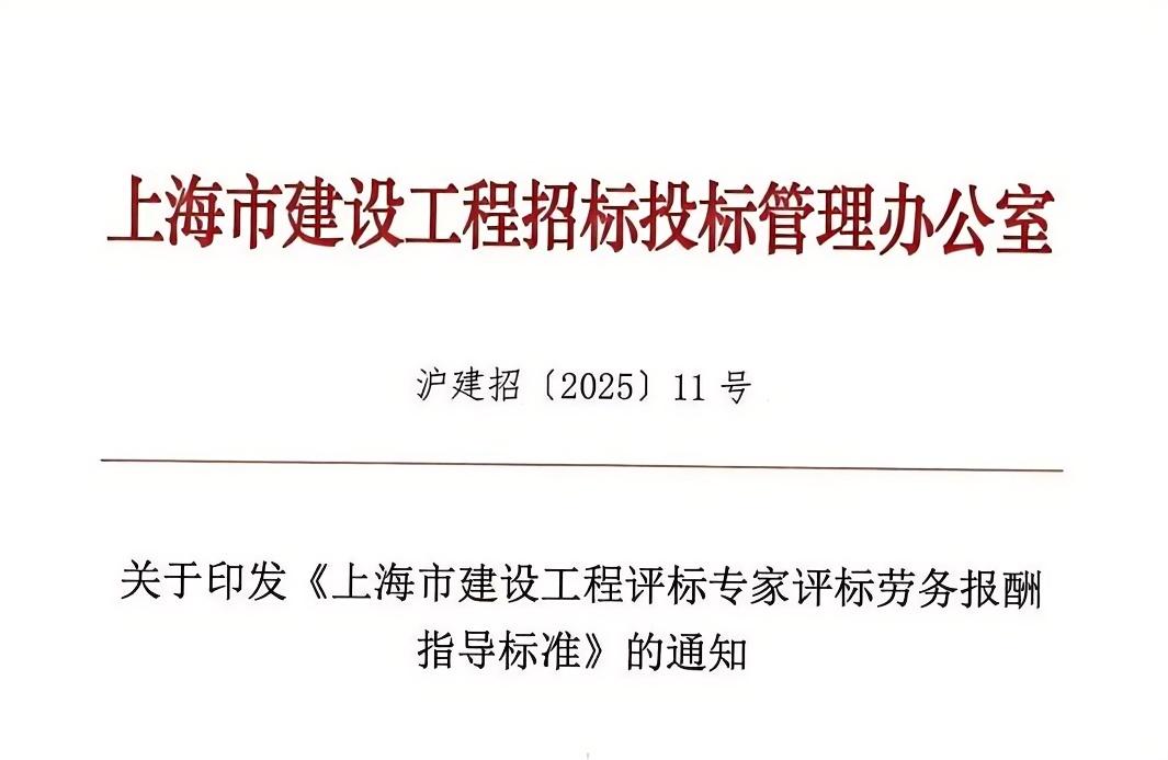 上海市建設(shè)工程評標(biāo)專家評標(biāo)勞務(wù)報酬指導(dǎo)標(biāo)準(zhǔn).jpg 上海市建設(shè)工程評標(biāo)專家評標(biāo)勞務(wù)報酬指導(dǎo)標(biāo)準(zhǔn).jpg