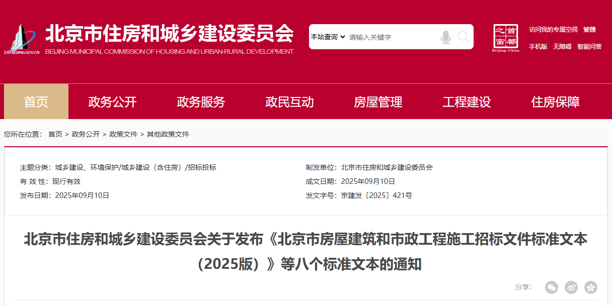 關于發布《北京市房屋建筑和市政工程施工招標文件標準文本(2025版)》等八個標準文本的通知.png 關于發布《北京市房屋建筑和市政工程施工招標文件標準文本(2025版)》等八個標準文本的通知.png