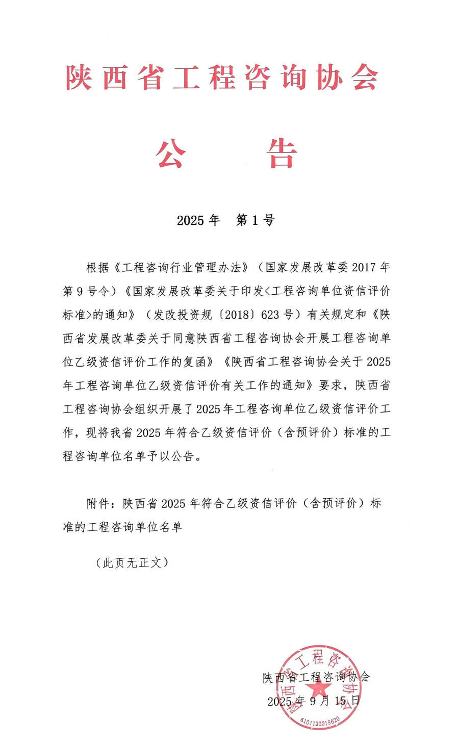 2025年陜西省工程咨詢單位乙級資信評價結(jié)果公告.png 2025年陜西省工程咨詢單位乙級資信評價結(jié)果公告.png