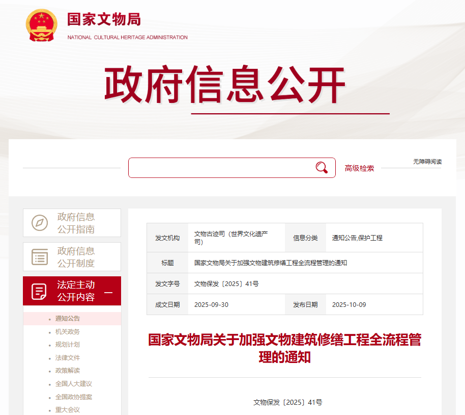 國家文物局關于加強文物建筑修繕工程全流程管理的通知.png 國家文物局關于加強文物建筑修繕工程全流程管理的通知.png