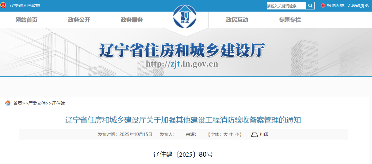 遼寧省住房和城鄉(xiāng)建設廳關于加強其他建設工程消防驗收備案管理的通知.png 遼寧省住房和城鄉(xiāng)建設廳關于加強其他建設工程消防驗收備案管理的通知.png