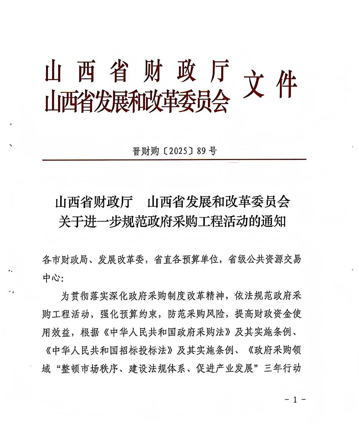 山西省財政廳 山西省發展和改革委員會 關于進一步規范政府采購工程活動的通知1.jpg