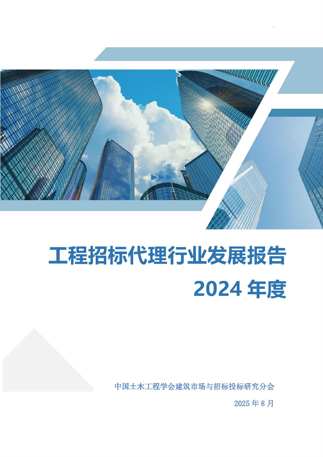 2024年度工程招標代理行業(yè)發(fā)展報告_00.jpg 2024年度工程招標代理行業(yè)發(fā)展報告_00.jpg