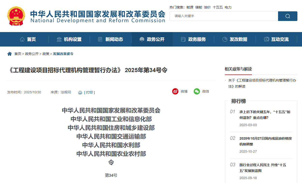 《工程建設(shè)項(xiàng)目招標(biāo)代理機(jī)構(gòu)管理暫行辦法》 2025年第34號(hào)令.png 《工程建設(shè)項(xiàng)目招標(biāo)代理機(jī)構(gòu)管理暫行辦法》 2025年第34號(hào)令.png