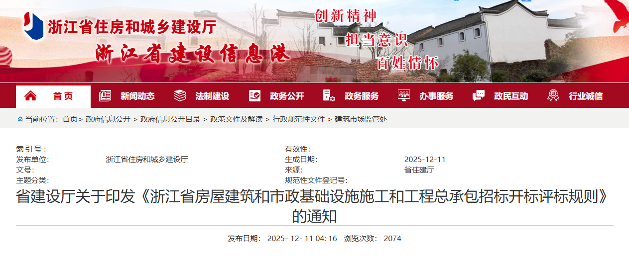 浙江省房屋建筑和市政基礎設施施工和工程總承包招標開標評標規則.png 浙江省房屋建筑和市政基礎設施施工和工程總承包招標開標評標規則.png