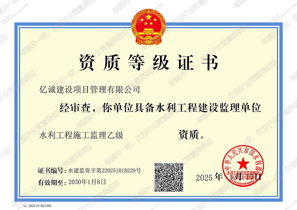 億誠(chéng)管理-水利部水利工程施工監(jiān)理乙級(jí)資質(zhì)