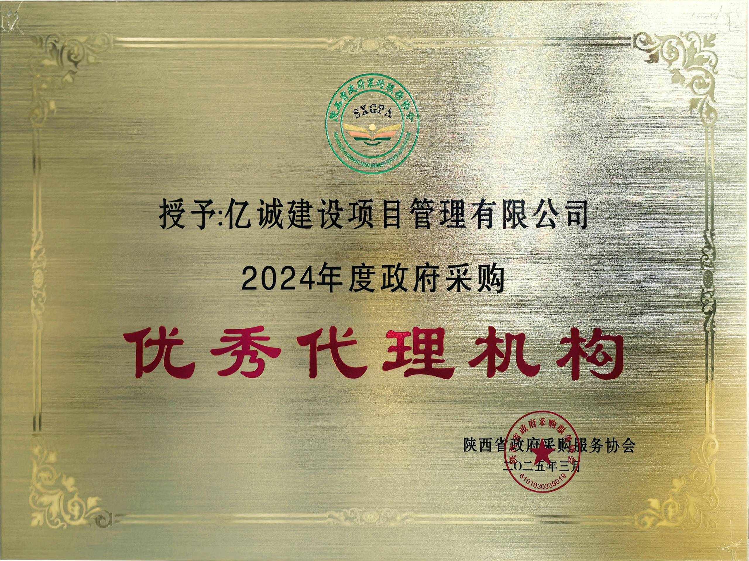 2024年度政府采購(gòu)優(yōu)秀代理機(jī)構(gòu)