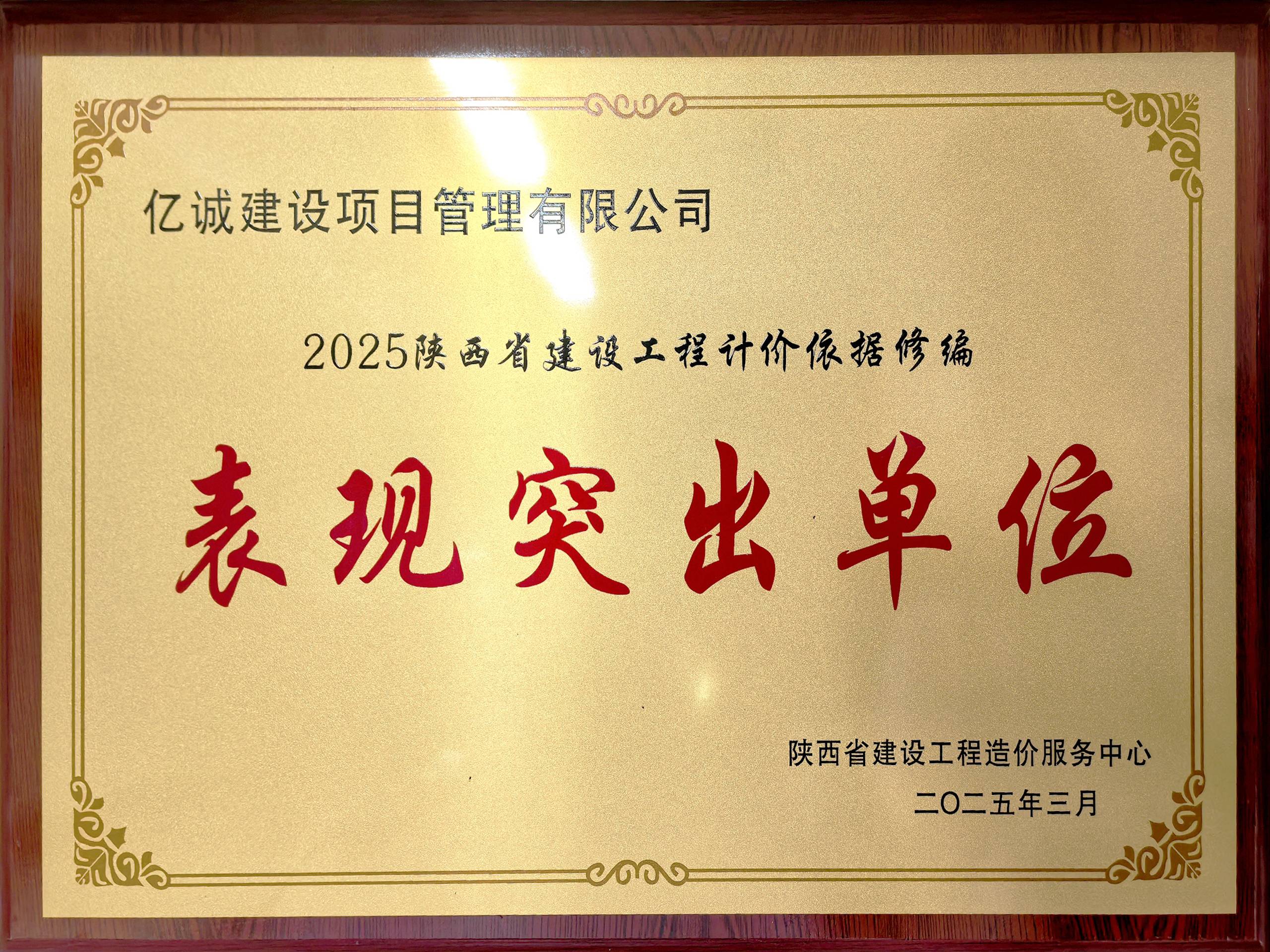 2025陜西省建設(shè)工程計(jì)價(jià)依據(jù)修編表現(xiàn)突出單位